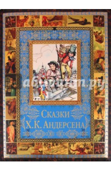 Сказки  Х. К. Андерсена. Сказки и истории