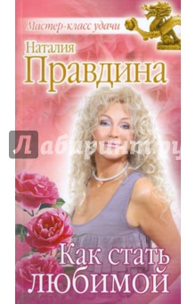 Как стать любимой