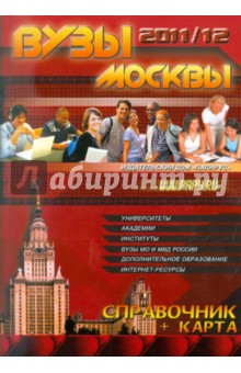 ВУЗы Москвы. Справочник 2011-12 + карта Москвы