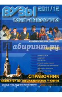 ВУЗы Санкт-Петербурга. Справочник 2011-12