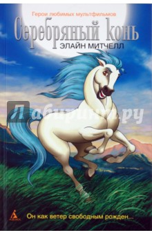 Серебряный конь