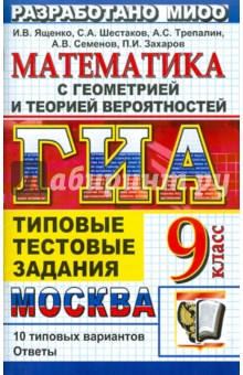 ГИА. Математика. 9 класс. Государственная итоговая аттестация. Типовые тестовые задания