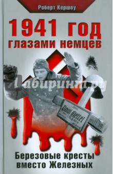 1941 год глазами немцев. Березовые кресты вместо Железных