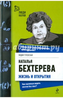 Наталья Бехтерева. Жизнь и открытия