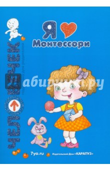 Я люблю Монтессори: Пособие для родителей