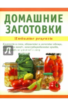 Домашние заготовки