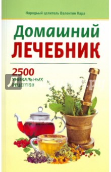Домашний лечебник: 2500 уникальных рецептов