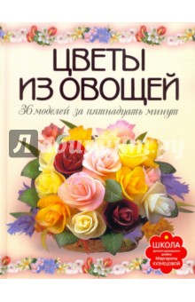 Цветы из овощей. 36 моделей за пятнадцать минут