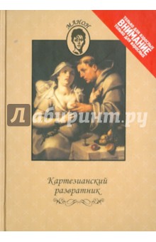 Картезианский развратник
