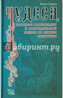 Чудеса, которые происходят в повседневной жизни по нашим молитвам