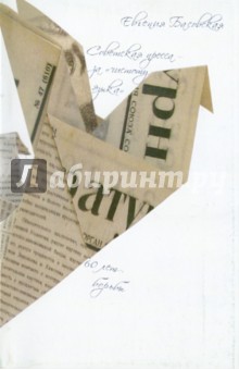 Советская пресса - за "чистоту языка": 60 лет борьбы