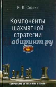 Компоненты шахматной стратегии. II, I разряды, КМС: для самообучения