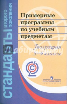Примерные программы по учебным предметам. География. 5 - 9 классы. ФГОС