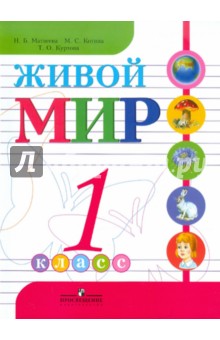 Живой мир. 1 класс. Учебник для специальных (коррекционных) образовательных учреждений VIII вида