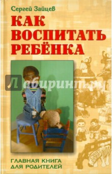 Как воспитать ребенка. Главная книга для родителей