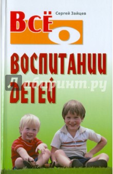 Все о воспитании детей