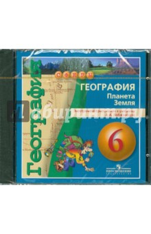 География .Планета Земля. Электронное приложение к учебнику А.А. Лобжанидзе. 6 класс (DVD)