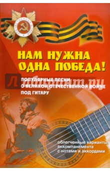 Нам нужна одна Победа! Популярные песни о Великой Отечественной Войне под гитару