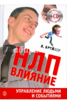 НЛП-Влияние. Управление людьми и событиями (+CD)