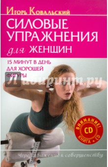 Силовые упражнения для женщин. 15 минут в день для хорошей фигуры (+CD)