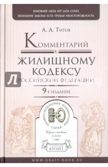 Комментарий к Жилищному кодексу Российской Федерации