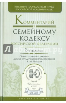 Комментарий к Семейному кодексу Российской Федерации