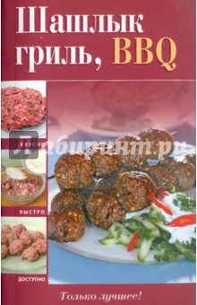 Шашлык, гриль, BBQ