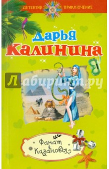 Фанат Казановы