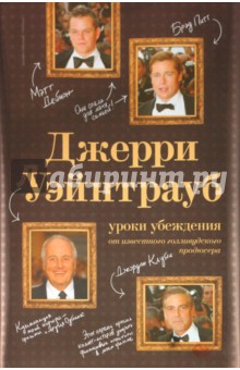 Джерри Уэйнтрауб: уроки убеждения от известного голливудского продюсера