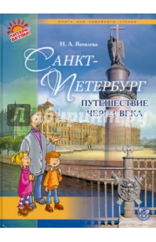 Санкт-Петербург. Путешествие через века