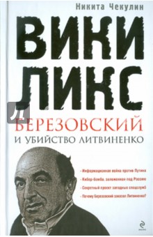 "ВикиЛикс", Березовский и убийство Литвиненко
