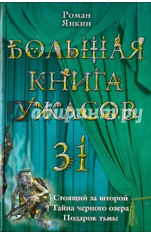 Большая книга ужасов 31