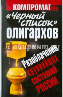 "Черный список" олигархов. Разоблачение крупнейших состояний России
