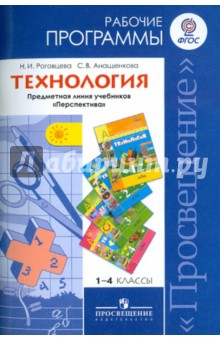 Технология. 1-4 классы. Рабочие программы. ФГОС