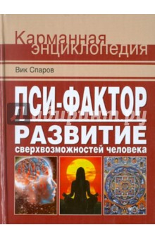 Пси-фактор. Развитие сверхвозможностей человека