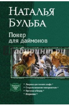 Покер для даймонов: Ловушка для темного эльфа. Открыта вакансия телохранителя. Прогулка в бездну...