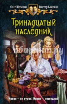 Тринадцатый наследник