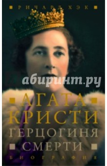 Герцогиня смерти. Биография Агаты Кристи