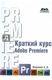 Adobe Premiere. Краткий курс