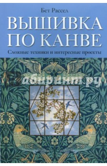 Вышивка по канве. Сложные техники и интересные проекты