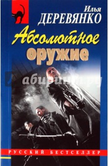 Абсолютное оружие