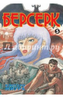 Берсерк. Книга 5