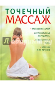 Точечный массаж