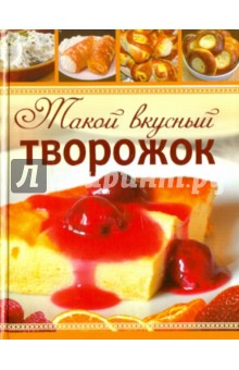 Такой вкусный творожок