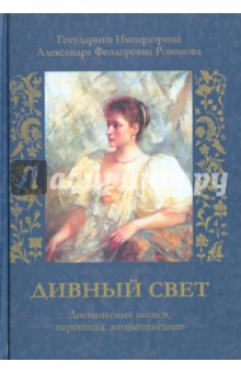 Дивный Свет. Жизнь Александры Федоровны Романовой, последней Всероссийской Императрицы