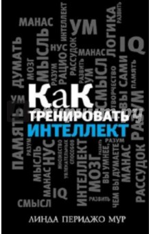 Как тренировать интеллект