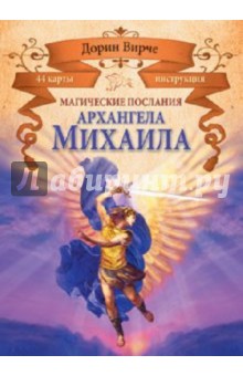 Магические послания архангела Михаила (44 карты)