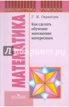 Как сделать обучение математике интересным. Книга для учителя