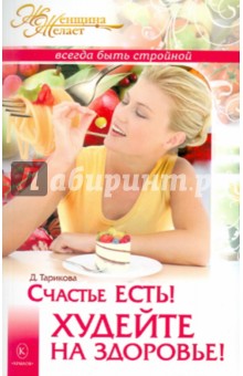 Счастье есть! Худейте на здоровье!