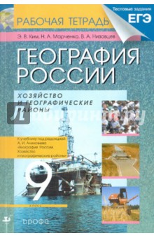 География России. Хозяйство и географические районы. 9 класс. Рабочая тетрадь